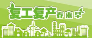 復(fù)工復(fù)產(chǎn)，我們?cè)谛袆?dòng)！