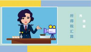 2019年度企業(yè)所得稅匯算清繳再提醒！