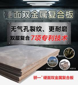 硬面雙金屬復(fù)合板的材料、結(jié)構(gòu)和應(yīng)用知識
